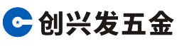 深圳市創興發五金制品有限公司